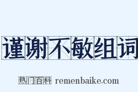 谨谢不敏组词是什么意思的图片
